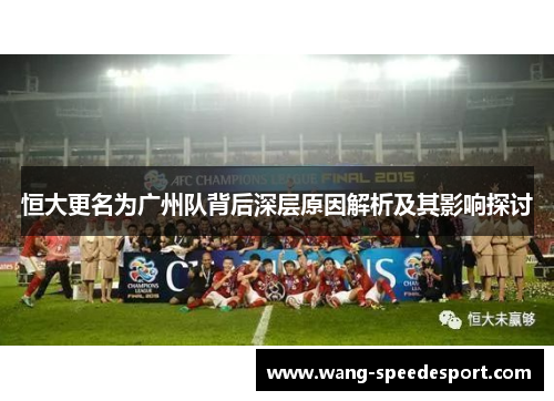 恒大更名为广州队背后深层原因解析及其影响探讨