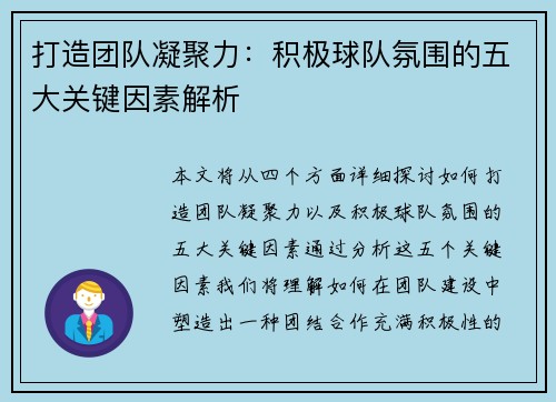 打造团队凝聚力：积极球队氛围的五大关键因素解析