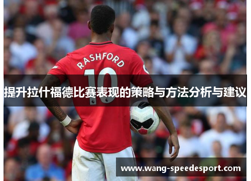 提升拉什福德比赛表现的策略与方法分析与建议