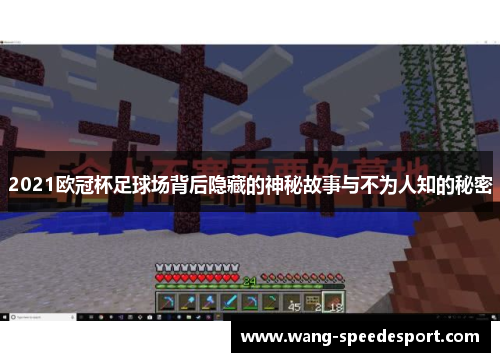 2021欧冠杯足球场背后隐藏的神秘故事与不为人知的秘密