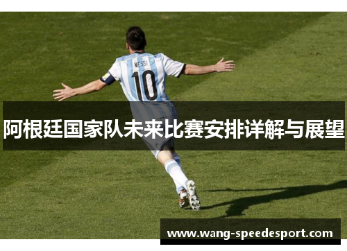 阿根廷国家队未来比赛安排详解与展望