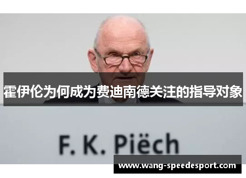霍伊伦为何成为费迪南德关注的指导对象