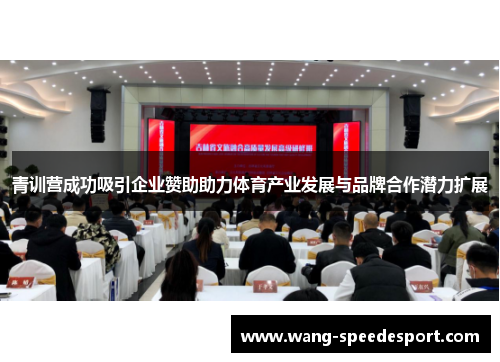 青训营成功吸引企业赞助助力体育产业发展与品牌合作潜力扩展