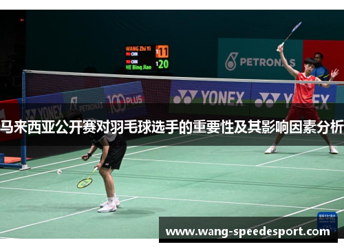 马来西亚公开赛对羽毛球选手的重要性及其影响因素分析