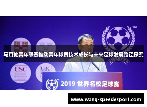 马耳他青年联赛推动青年球员技术成长与未来足球发展路径探索