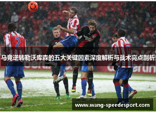 马竞逆转勒沃库森的五大关键因素深度解析与战术亮点剖析