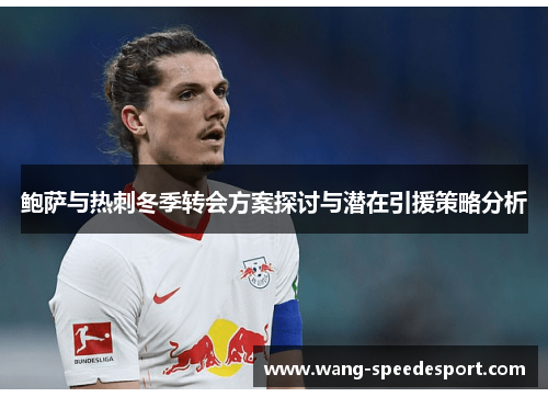 鲍萨与热刺冬季转会方案探讨与潜在引援策略分析